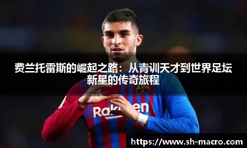 费兰托雷斯的崛起之路：从青训天才到世界足坛新星的传奇旅程