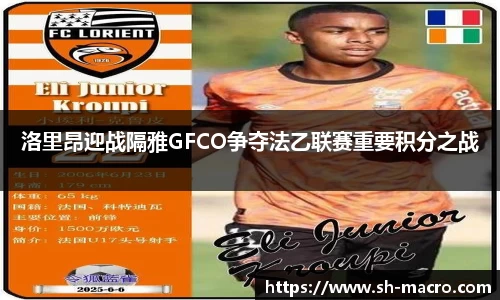 洛里昂迎战隔雅GFCO争夺法乙联赛重要积分之战