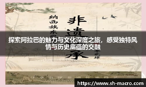 探索阿拉巴的魅力与文化深度之旅，感受独特风情与历史底蕴的交融
