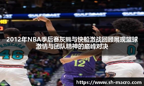2012年NBA季后赛灰熊与快船激战回顾展现篮球激情与团队精神的巅峰对决