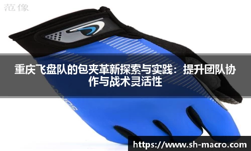 重庆飞盘队的包夹革新探索与实践：提升团队协作与战术灵活性