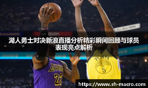 湖人勇士对决新浪直播分析精彩瞬间回顾与球员表现亮点解析