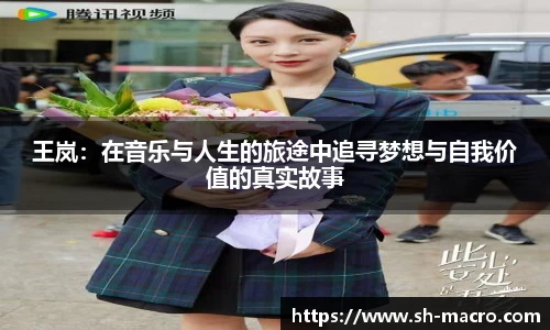 王岚：在音乐与人生的旅途中追寻梦想与自我价值的真实故事
