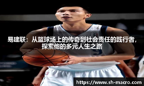 易建联：从篮球场上的传奇到社会责任的践行者，探索他的多元人生之路